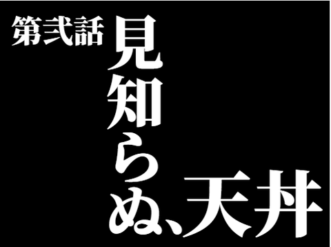 今週711にデート!まっさ減量計画 その2 01