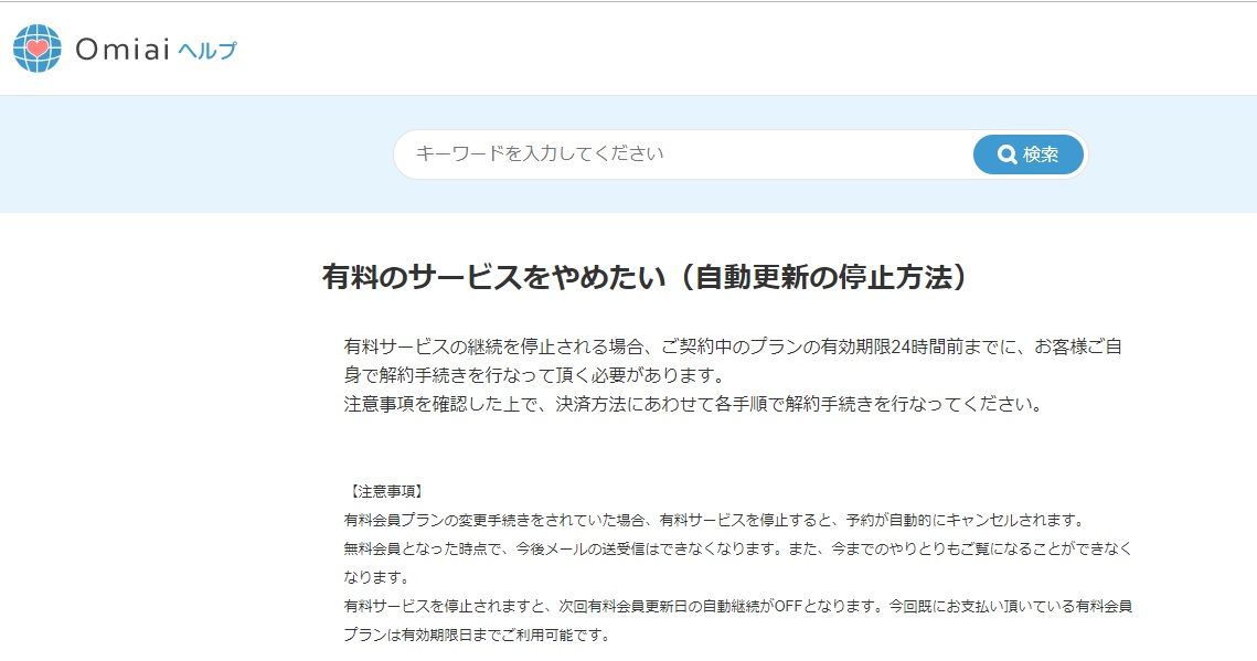 Omiaiの自動更新 自動継続 を停止する方法 有料会員解約 まっさによると 世界は