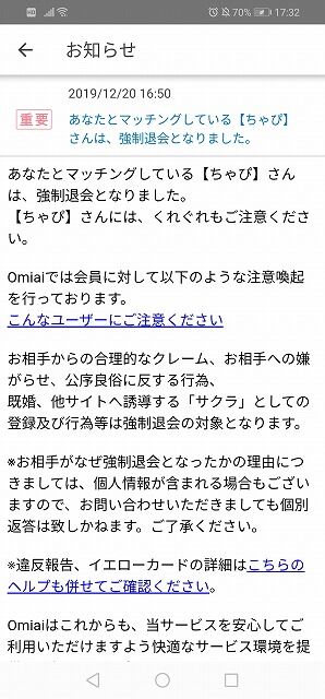 Omiaiでマッチングしたいいね450超の美女が強制退会｜体験談