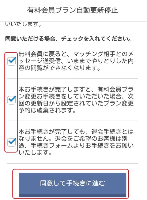 Omiaiの自動更新(自動継続)を停止する方法【クレジット決済】06