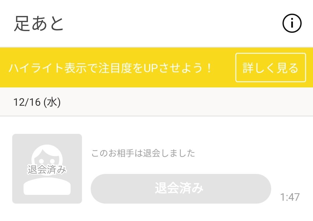 足跡見たら退会済み ブロック 乙女たちが足跡さえ残したくない男がおいら Omiai まっさによると 世界は