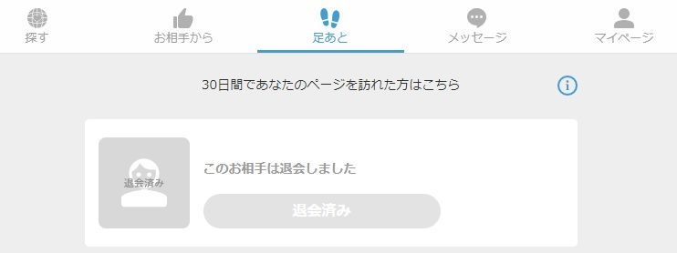 Omiaiでブロックされたら 突然の 退会済み このお相手は退会しました が目印 まっさによると 世界は