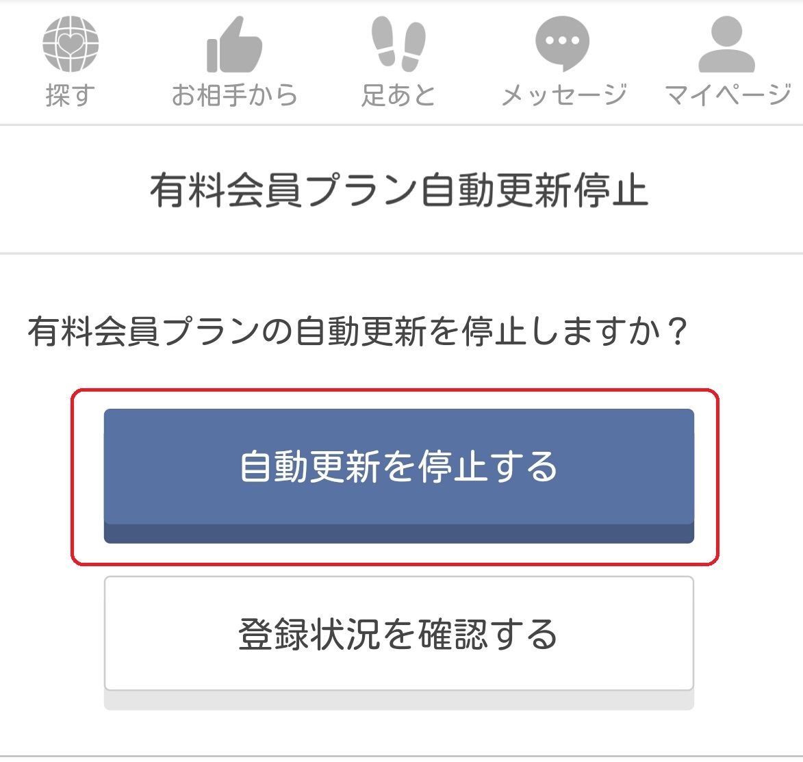 Omiaiの自動更新 自動継続 を停止する方法 有料会員解約 まっさによると 世界は