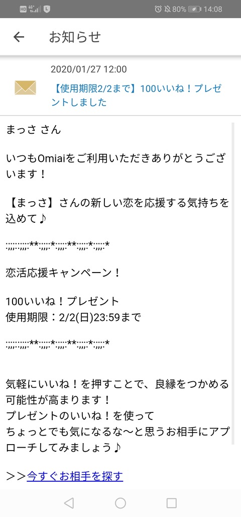 Omiaiからプレゼントされた100いいね全投入!驚愕の結果発表01