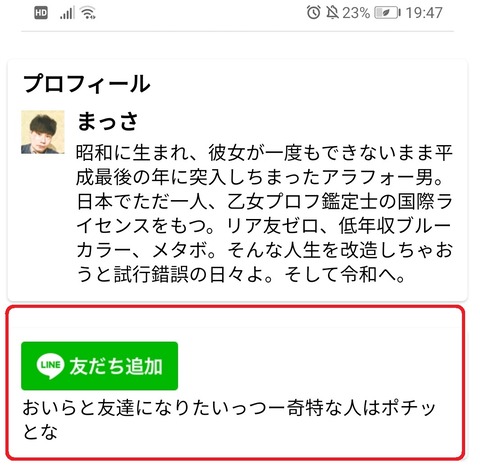 LINE公式アカウントで友達追加してくれた唯一の人が意外すぎた件01