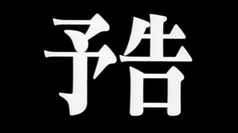 予告