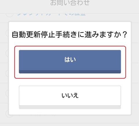 Omiaiの自動更新(自動継続)を停止する方法【クレジット決済】05