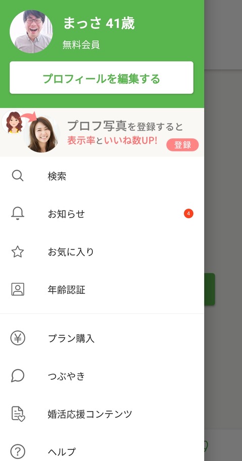 マッチングアプリで傷つく40代非モテ、今度はユーブライドに登録03