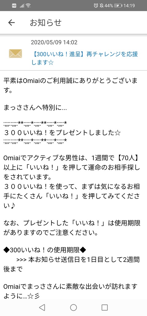 Omiaiから進呈された300いいねを非モテが全ぶっこみした結果01