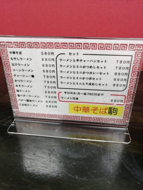 まっさの独り身グルメ 中華そば「駒」06