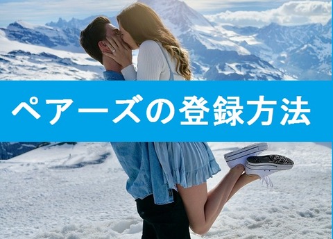 ペアーズ/Pairsの登録方法・おトクな始め方を写真付きで解説!