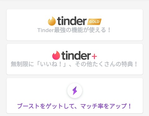 Tinderの課金は東京以外効果がない理由。地方民は無料で十分