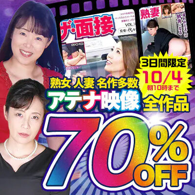 『アテナ映像』70%OFFセール
