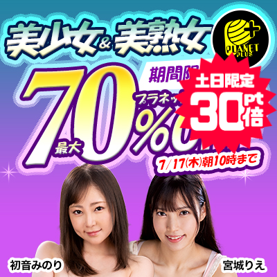 『プラネットプラス』最大70％OFFセール