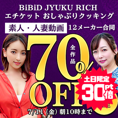素人動画【12メーカー合同】70％OFFセール
