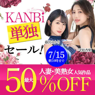 プレステージ ー 『KANBi』最大50％OFFセール