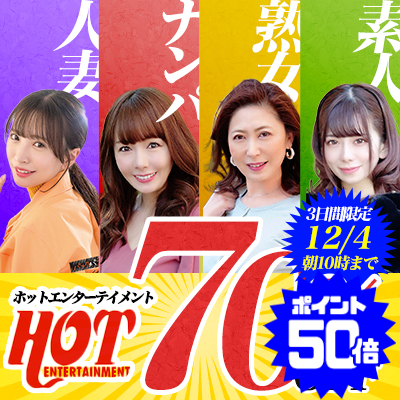 『ホットエンターテイメント』70%OFFセール