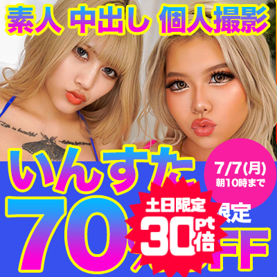 1週間限定!『いんすた』70％OFFセール