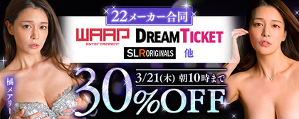 『ワープエンタテインメント』『ドリームチケット』『光夜蝶』他の作品が30％OFF