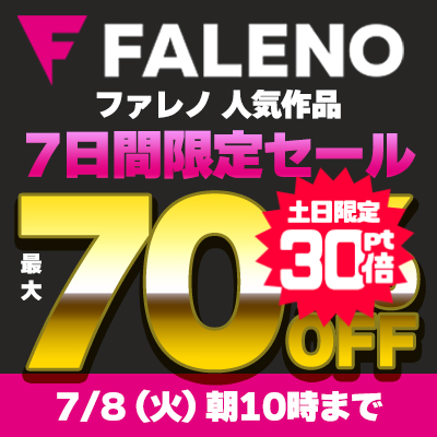 1週間限定!『FALENO』最大70％OFFセール