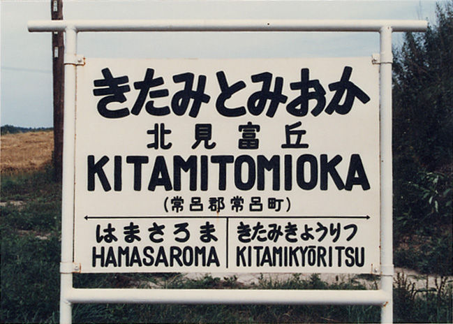 北海道湧網線、はまさろま駅名看板 北海道湧網線、はまさろま駅名看板 北海道湧網線、はまさ