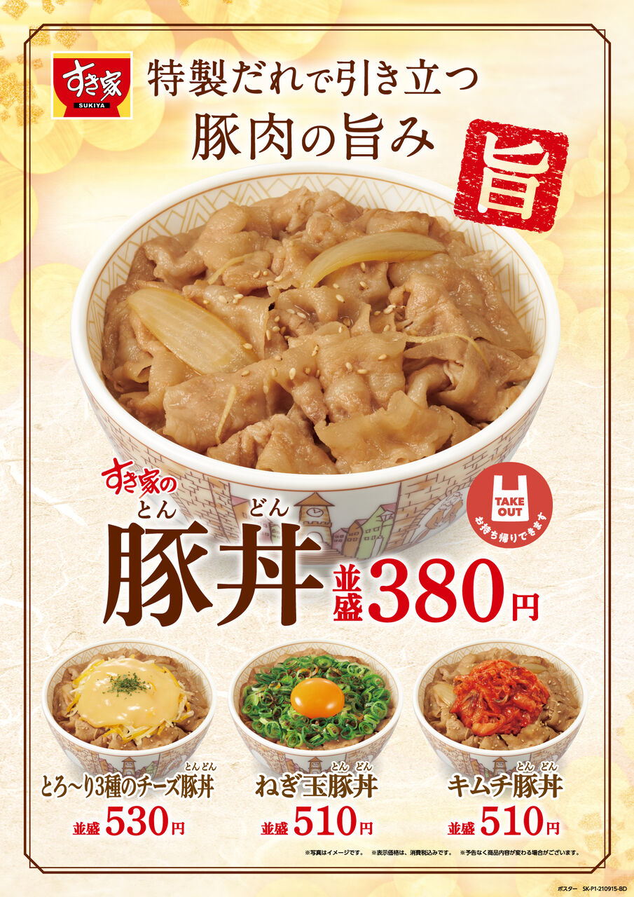 すき家で 豚丼 とんどん 復活 2019年以来2年ぶり マッスル自己管理トロピカル