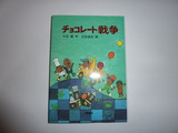 チョコレート戦争