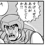 ゴロタンの「すげえぜ!」