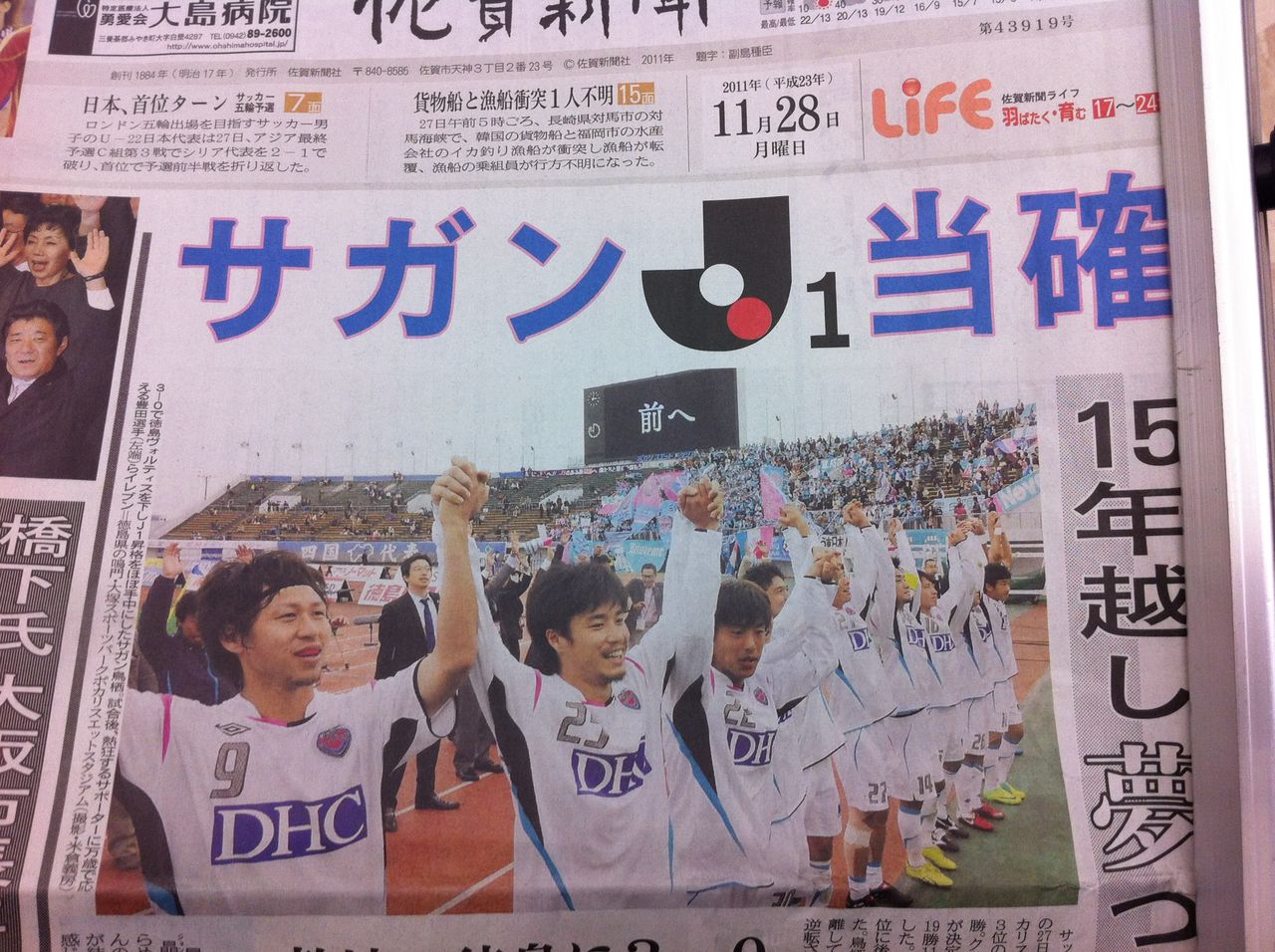 サガン鳥栖 J1昇格決定時の号外 翌日の佐賀新聞 （サガン鳥栖J1