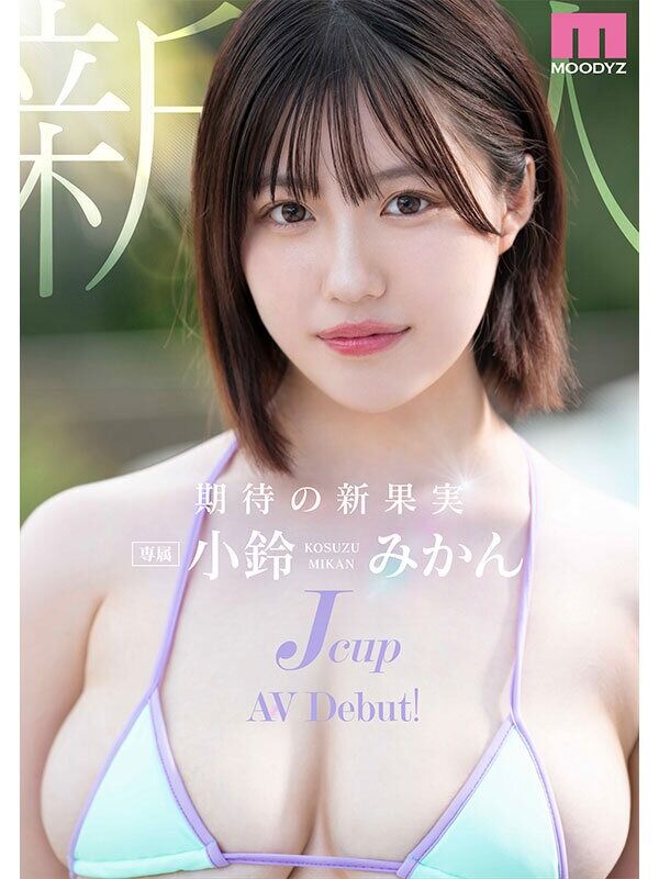 小鈴みかん デビュー作品 新人Jcup 現役女子大生小鈴みかんAV Debut！