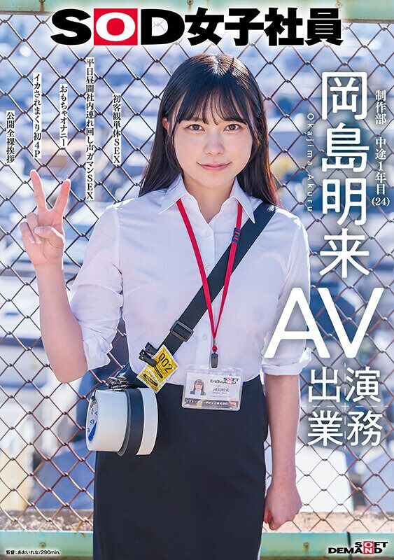 岡島明来 羞恥 SOD女子社員 AV出演業務 制作部 中途1年目 （24） 初客観単体SEX 平日昼間社内連れ回し声ガマ