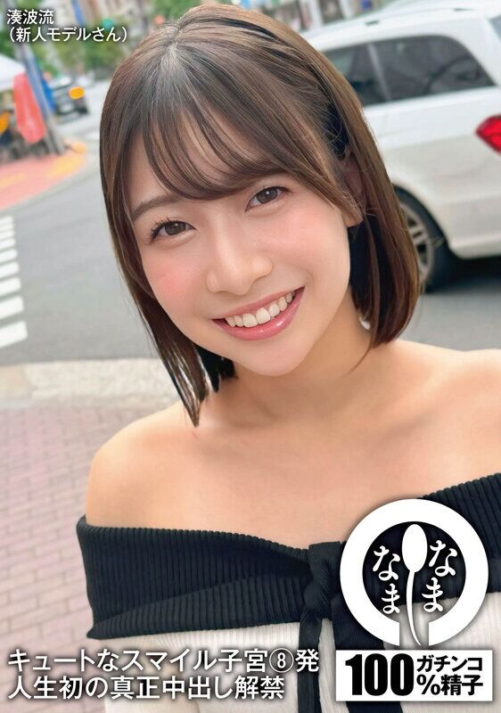湊波流 デート キュートなスマイル子宮8発 人生初の真正中出し解禁