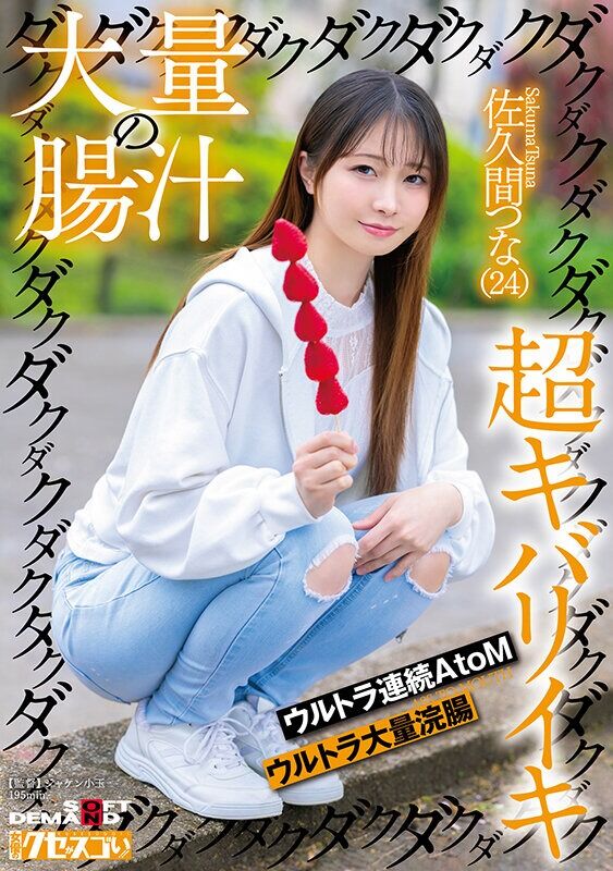 佐久間つな 淫乱・ハード系 大量の腸汁ダクダクダクダク超キバリイキ ウルトラ連続AtoM ウルトラ大量浣腸 （24）