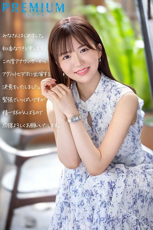 和香なつき デビュー作品 新人 元地方局アナウンサーAVデビュー