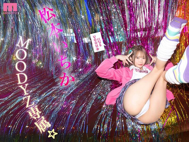 松本いちか 痴女 MOODYZ専属になるYOOH☆ 真咲監督ファン感謝いっちゃん好きのお家までデリバリー デカ尻暴ピスト