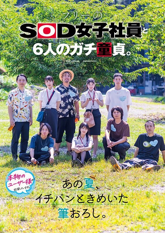 倉持侑未 OL フリーのSOD女子社員と6人のガチ童貞。あの夏、イチバンときめいた筆おろし。
