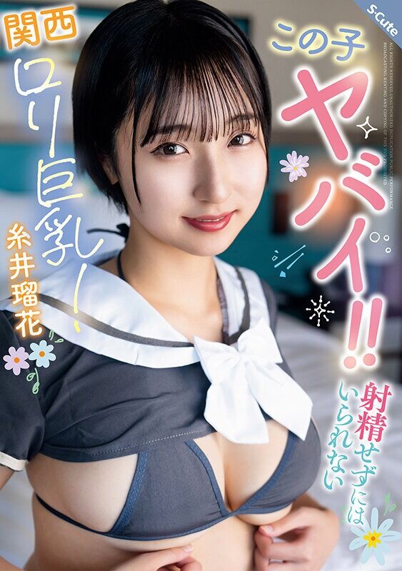 糸井瑠花 中出し この子ヤバイ！射精せずにはいられない関西ロリ巨乳！