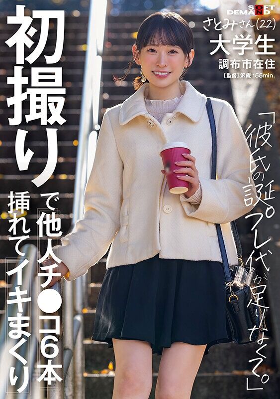 伊倉さとみ スレンダー 初撮りで他人チ〇コ6本挿れてイキまくり「彼氏の誕プレ代が足りなくて」さとみさん(22) 大学生