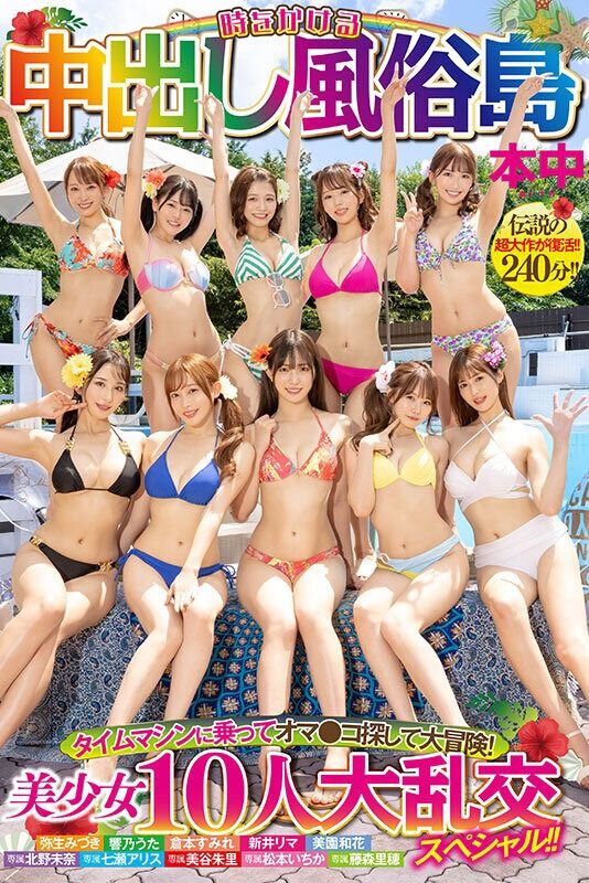 北野未奈 中出し 時をかける中出し風俗島 タイムマシンに乗ってオマ◯コ探して大冒険！ 美少女10人大乱交スペシャル！