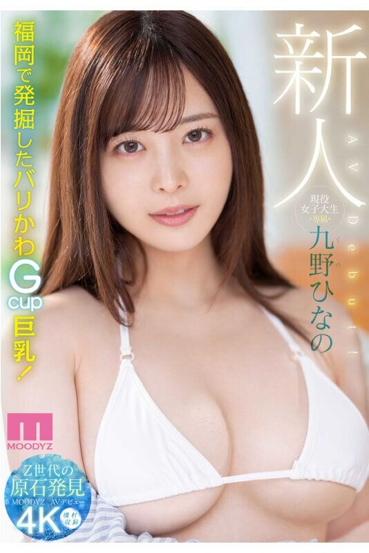 九野ひなの 美少女 新人 現役女子大生 専属 AV Debut!