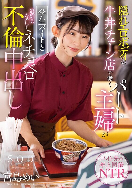 宮島めい 巨乳 隠れエロボディの牛丼チェーン店で働くパート主婦が学生バイトと避妊具なしでネチョベロ不倫中出し