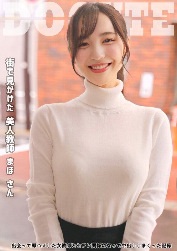 3P・4P 美人教師 まほさん 出会って即ハメした女教師とセフレ関係になって中出ししまくった記録