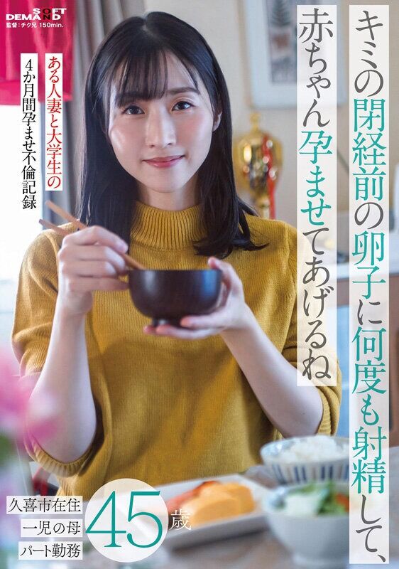 イラマチオ キミの閉経前の卵子に何度も射精して、赤ちゃん孕ませてあげるね～ある人妻と大学生の4か月間孕ませ不倫記録～久喜