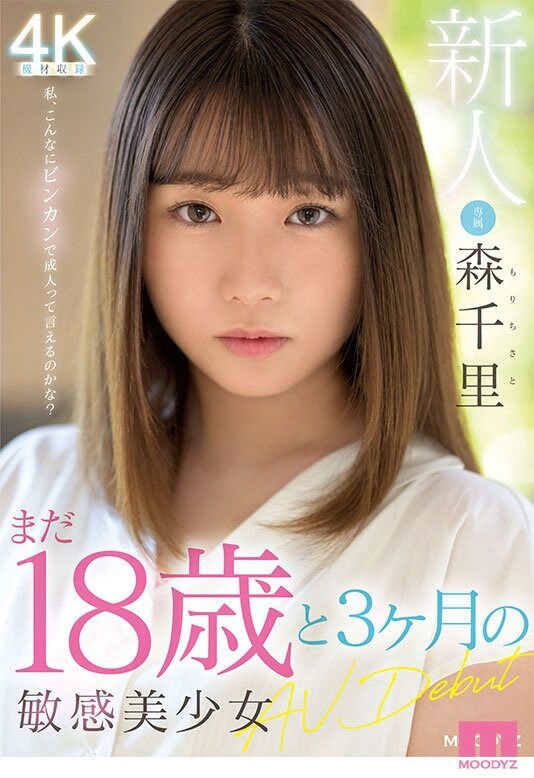 森千里 フェラ 新人 まだ18歳と3か月の敏感美少女AVDebut