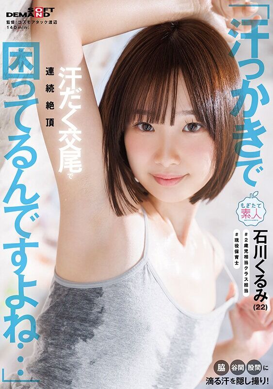 石川くるみ 羞恥 「汗っかきで困ってるんですよね…」脇・谷間・股間に滴る汗を隠し撮り！汗だく交尾で連続絶頂 （22）