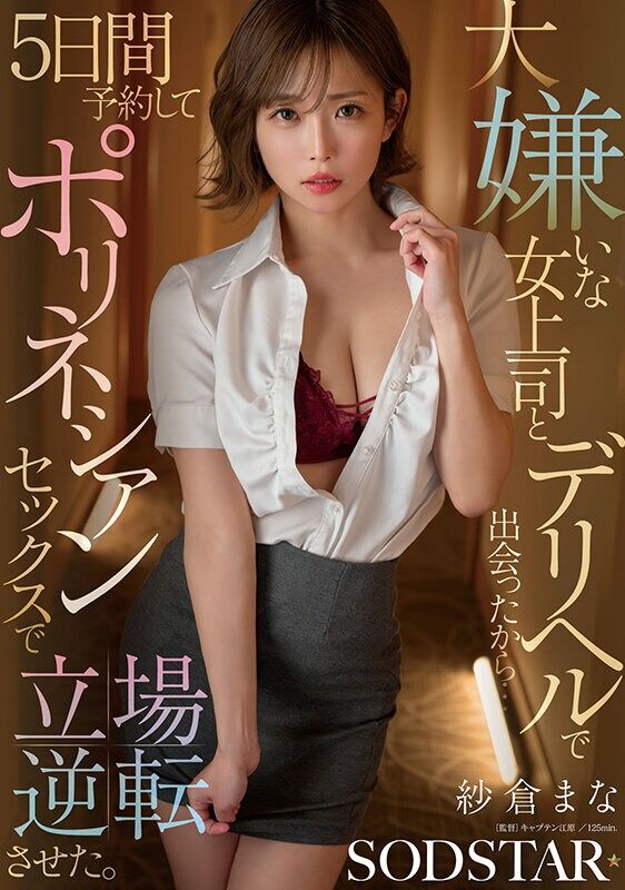 紗倉まな 痴女 大嫌いな女上司とデリヘルで出会ったから…5日間予約してポリネシアンセックスで立場逆転させた。