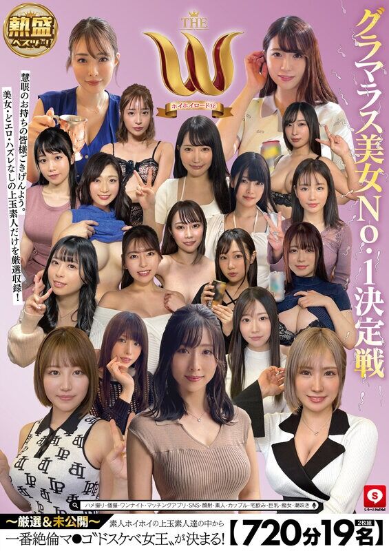 素人 【720分19名】 ホイホイロード12 グラマラス美女No.1決定戦 THE W ~厳選&未公開~ 素人ホイホイの