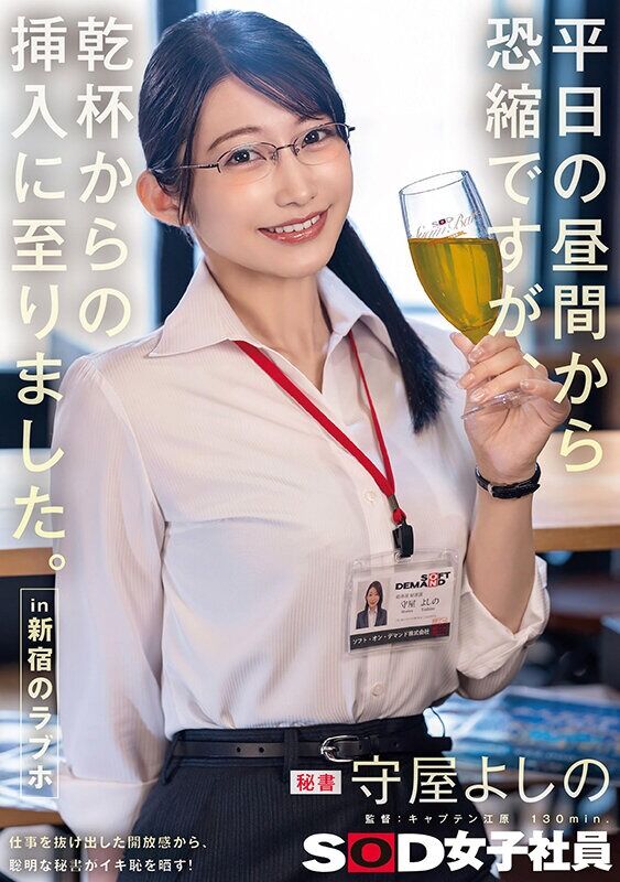 守屋よしの ハメ撮り 平日の昼間から恐縮ですが、乾杯からの挿入に至りました。in 新宿のラブホ 秘書