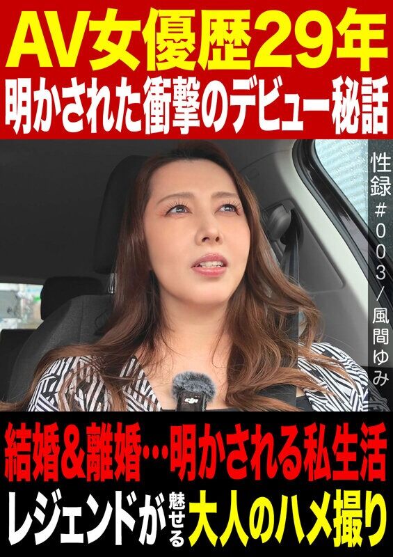 風間ゆみ 熟女 性録＃003//AV女優歴29年/明かされた衝撃のデビュー秘話/結婚＆離婚…明かされる私生活/レジェンド