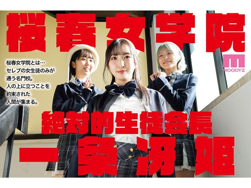 月野かすみ 巨乳 桜春女学院の男優 スキャンダル厳禁なセレブ嬢の歪んだドM性癖を満たす特務執行 4,8万部超の人気シリー